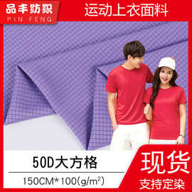 厂家薄款运动布料50D大方格100g四方格全涤速干布广告衫t恤衫面料