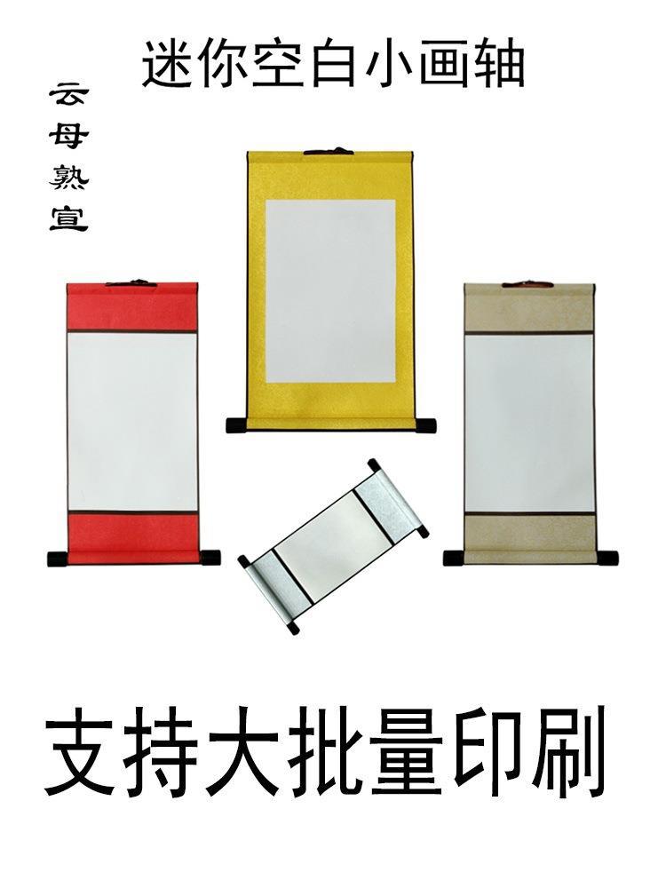 工笔画小挂轴云母卷轴空白卷轴印刷A4迷你熟宣卷轴书法作品纸