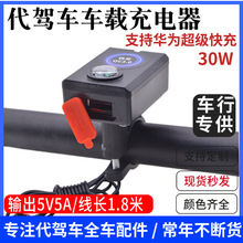代驾车手机充电器超级快充折叠电动车车载usb充电器30W快充充电器
