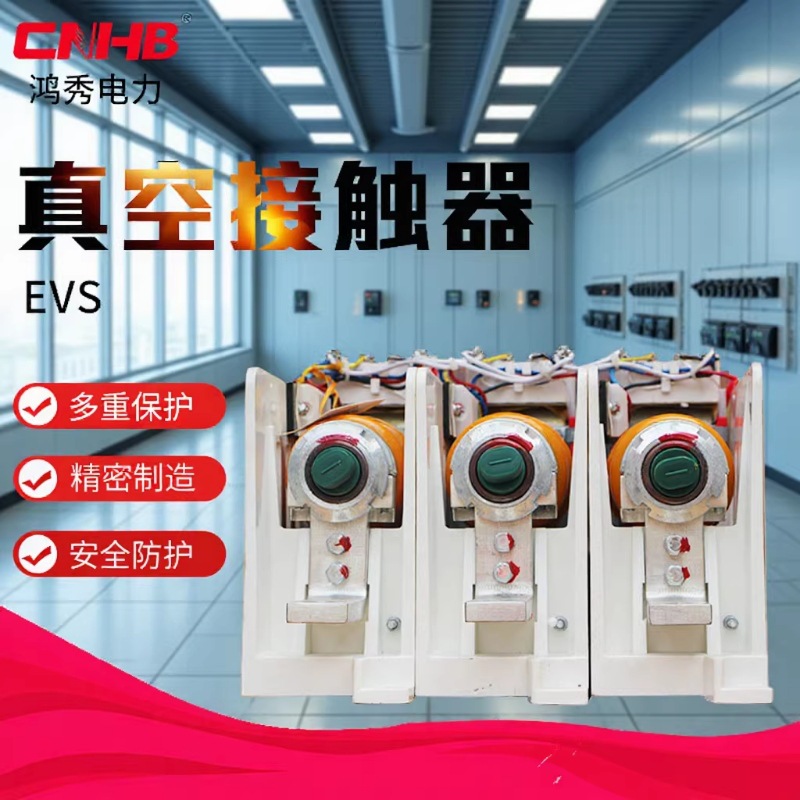 鸿秀HEVS真空接触器 1140V接触器 低压接触器 操作简单