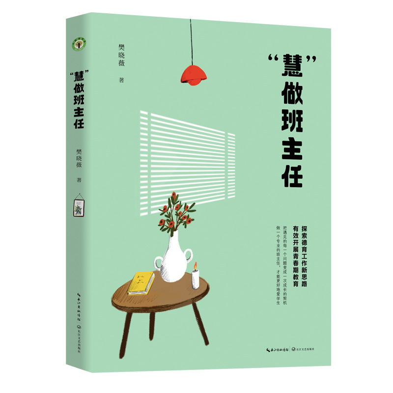 "Hui" as head teacher: Fan Xiaowei, a book for teachers in the Department of Great Education, Changjiang Literature and Art Publishing House