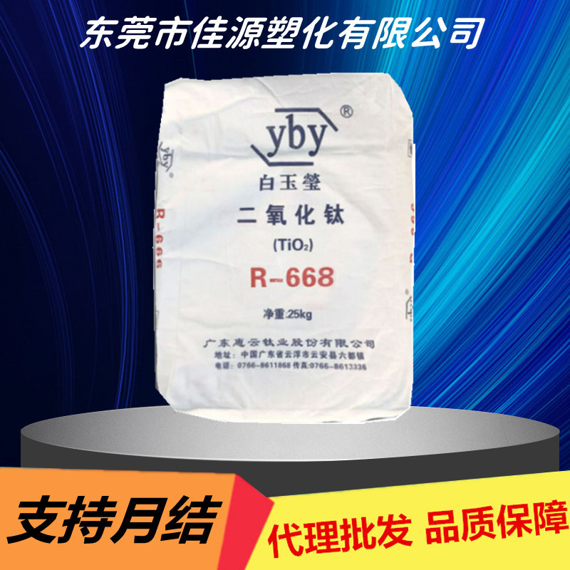 批发广东白玉莹金红石型钛白粉R668白度好色母涂料塑料钛白粉668