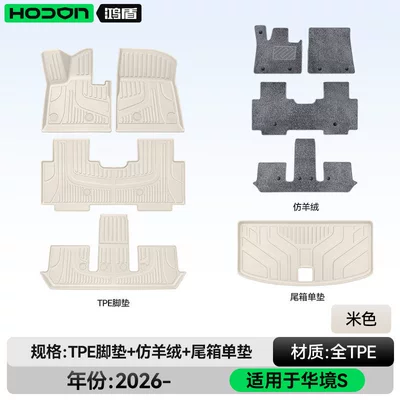 Suitable for Huajing S Floor | Modelə uyğun ayaqaltı - 212t01huajing-s26-models-package-model-beige-tpe-gray-imitation-cashmere-trunk-single-pad