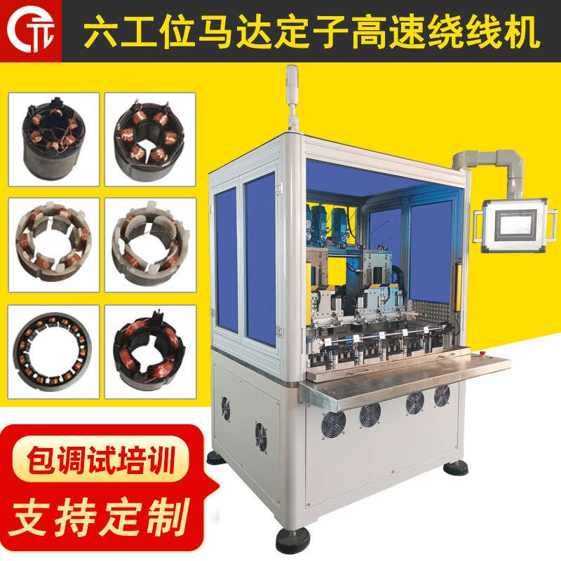 诺元T-600 全自动无刷马达电机定子吹风筒六工位高速内绕线机