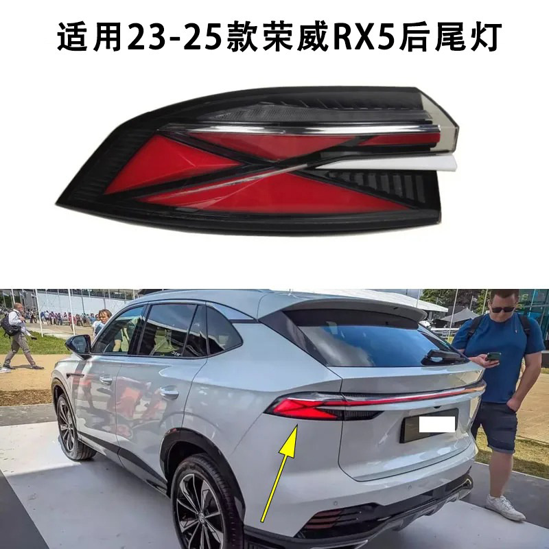 Aplicable a 23 - 25 Roewe RX5 conjunto de luz trasera D5X luz trasera de freno carcasa de luz trasera delantera luz trasera luz trasera