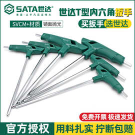 世达T型内六角扳带手柄单个球头六棱扳手公制平头6角螺丝刀组套装