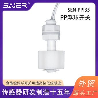 高位低位接通浮球液位开关PP水位感应传感器家用优选