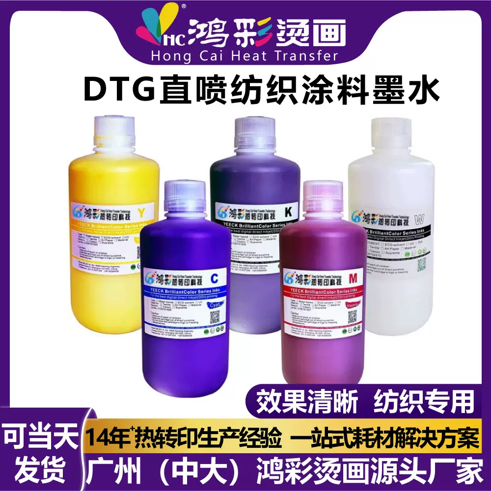 DTG数码印花面料打印机墨水服装纺织涂料颜料高浓度白墨直喷墨水