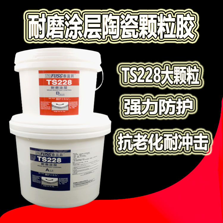 TS228大小陶瓷颗粒胶AB胶耐高温防腐剂工业修复剂 228耐磨涂层