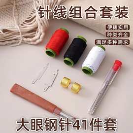 41件套大鼻子大眼钢针拆线刀手工绣花针线套装家用手工缝衣针套装