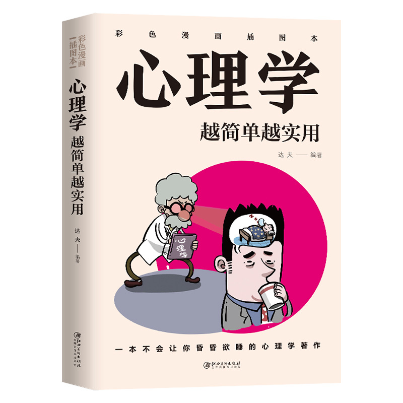 心理学越简单越实用 彩色漫画插图本彩色图解 调整心态控制情绪书|ms