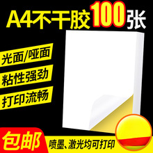 不干胶打印纸张亮面内分切割打印贴纸背胶纸哑光不干胶标
