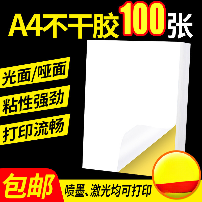不干胶打印纸张亮面内分切割打印贴纸背胶纸哑光不干胶标