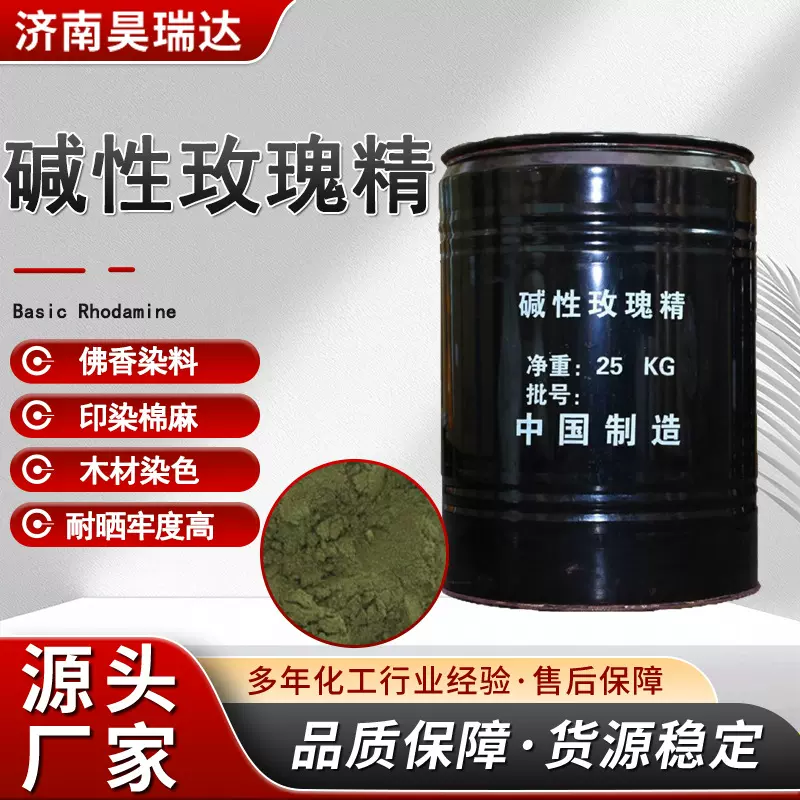 碱性玫瑰精工业级纸张干花佛香纤棉织品染色剂碱性染料碱性玫瑰精