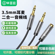毕亚兹3.5mmAUX转换线一分二转耳麦一转二话筒二合一耳机音频线