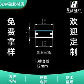厂家直发LED灯带12mm卡槽套管硅胶套管嵌入式可随意弯曲造型