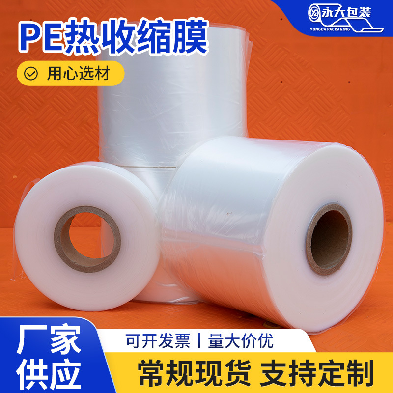 厂家供应食品包装pe热收缩膜山东微山直供pe热透明高透明塑封膜