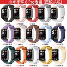 适用小米手环8pro表带智能运动小米手环8pro腕带Mi band 8pro表带