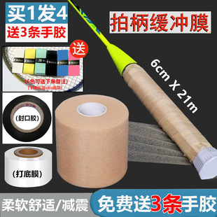 Badminton Racket Handle Shock-Absorbing Film Tennis Racket Grip Buffer Film Base Film Sealing Glue Anti-Sweat and Shock-Proof Base Hand Glue