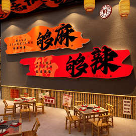 重庆鱼火锅饭店墙面装饰布置川湘菜馆餐饮麻辣烫贴纸市井氛围风格