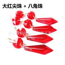 大红尖珠冰棱DIY珠帘隔断散珠水晶灯台灯灯笼配件吊坠水晶灯饰