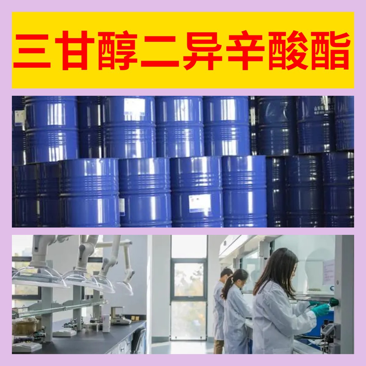 三甘醇二异辛酸酯 工厂直供工业级分析纯顾客是上帝实力商家江苏