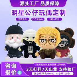 毛绒玩偶公仔定制企业IP形象毛绒玩具定做明星棉花娃娃卡通订制