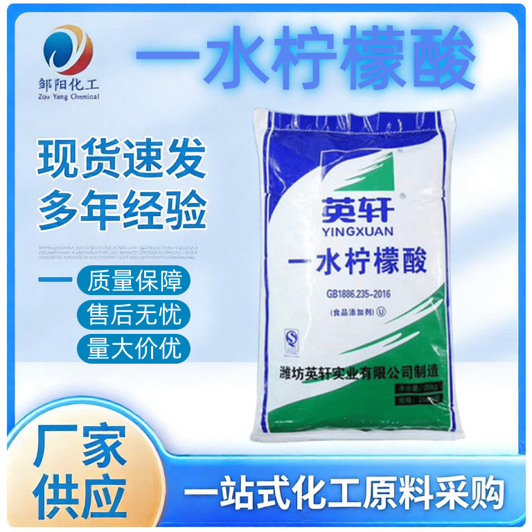 食品级英轩一水柠檬酸除垢除锈清洁剂洗虾粉酸度调节枸橼酸现货