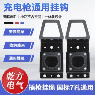 Ganfang New Energy Electric Vehicle AC Charging Pile Gun Seat Torso Integrated Fixed Hook Winding Metal Gun