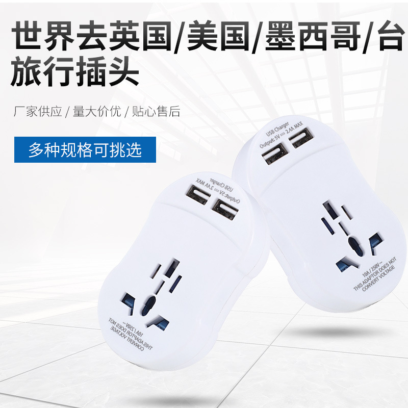 国际旅行便捷转换插头手机电脑USB转换头全球通带USB转换器
