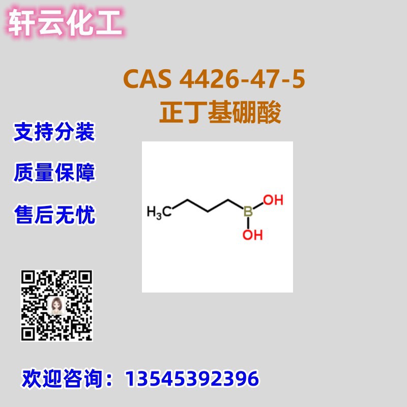 正丁基硼酸 CAS 4426-47-5 品质保证 售后无忧 库存现货 免费样品