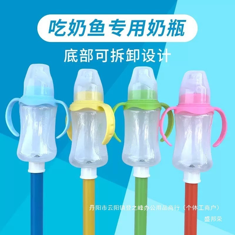 奶瓶亲子喂奶渔场奶瓶喂鱼互动鱼锦鲤喂奶吃奶鱼大型底部奶嘴奶瓶|undefined