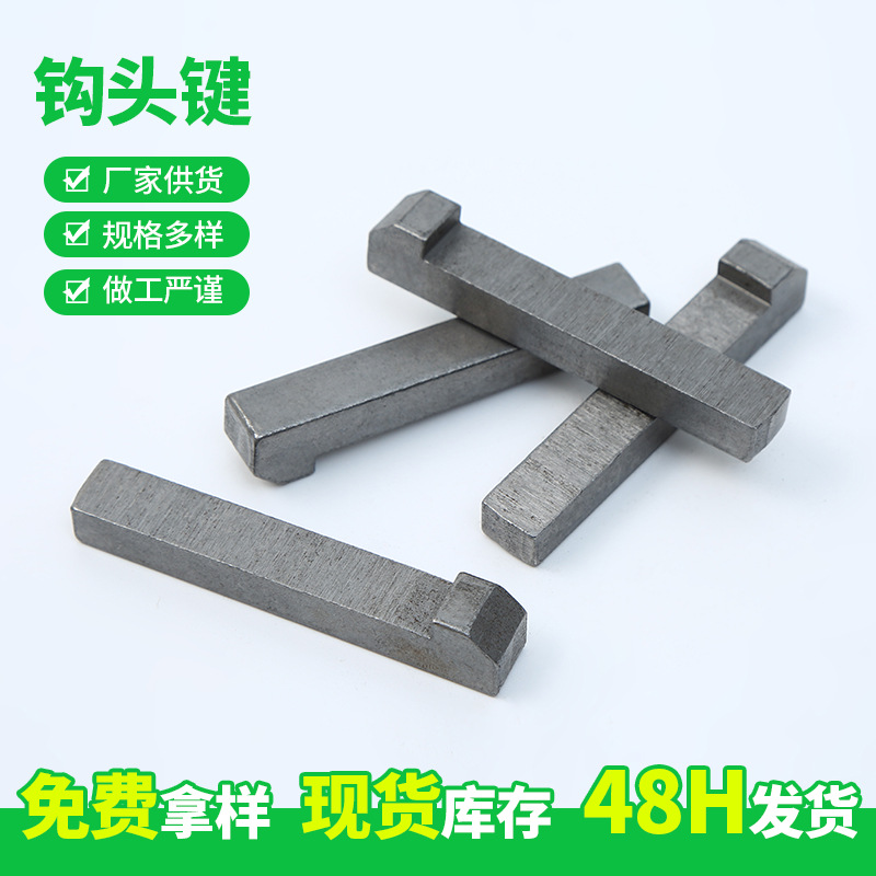 碳钢钩头键非标异型切向键圆角A型打捆机方键紧固件配件插销
