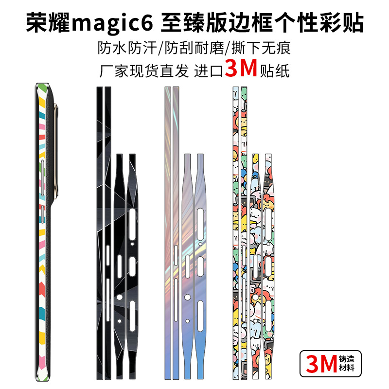 适用荣耀magic6至臻版边框保护膜边框magic6pro个性潮流时尚保护