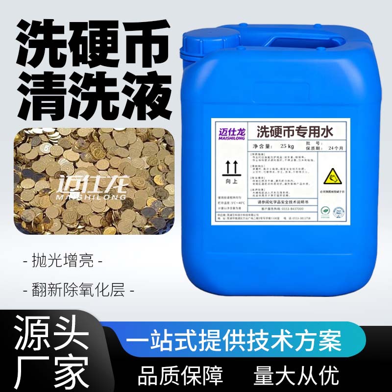 定制五毛硬币真币清洗剂翻新剂除氧化层铜绿铜锈黄铜抛光剂光亮剂