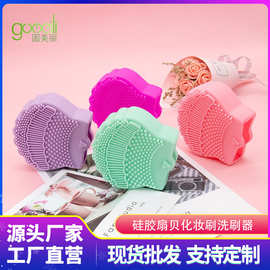 硅胶扇贝洗刷器 清洗垫美妆工具粉扑贝壳化妆刷清洗器现货批发