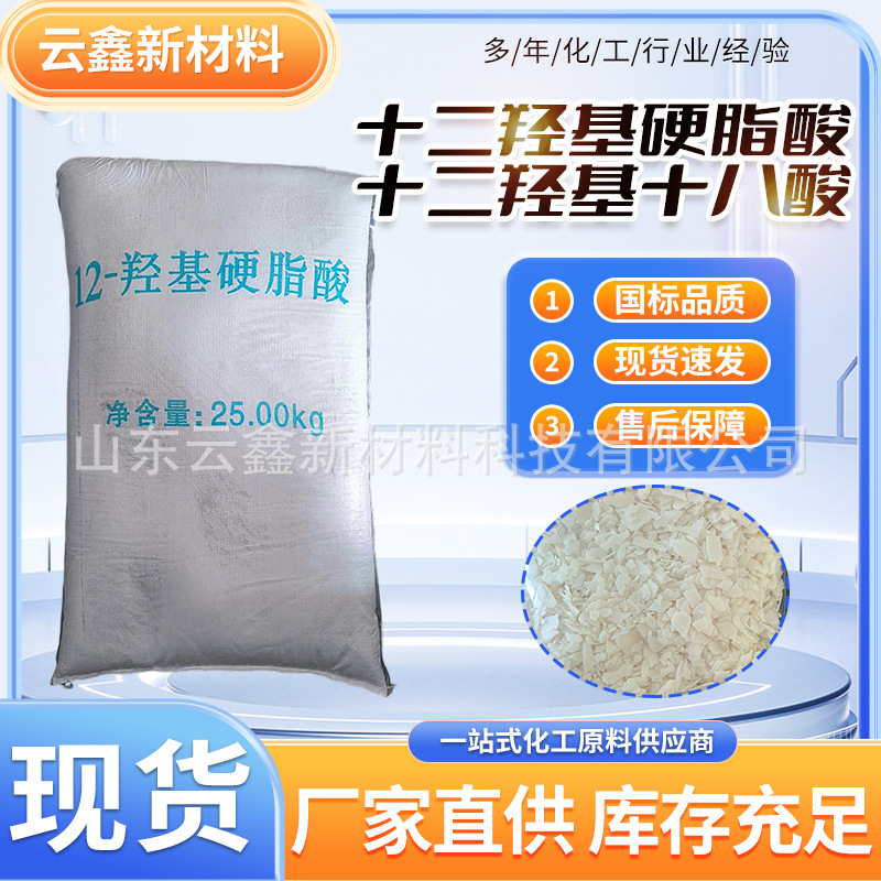 现货 12羟基硬脂酸防锈润滑锂基润滑油表面活性剂 十二羟基硬脂酸