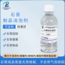 新款1555石膏娃娃消泡剂 液体香薰制品 水处理彩绘涂色抑泡剂厂家