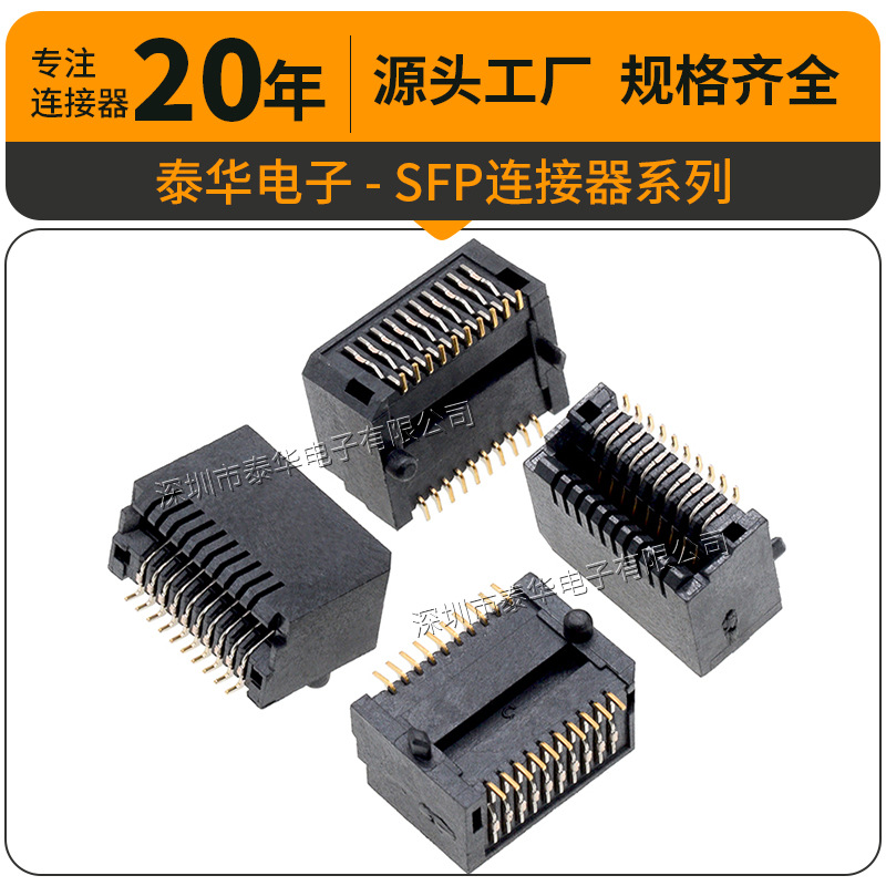 SFP金手指连接器 SFP+内芯底座20P卧贴镀金15U千兆 0.8mm插槽模块