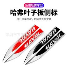 适用于哈佛H6M6H4F5H7H8H9H2s1叶子板装饰车贴金属改装车身侧标贴