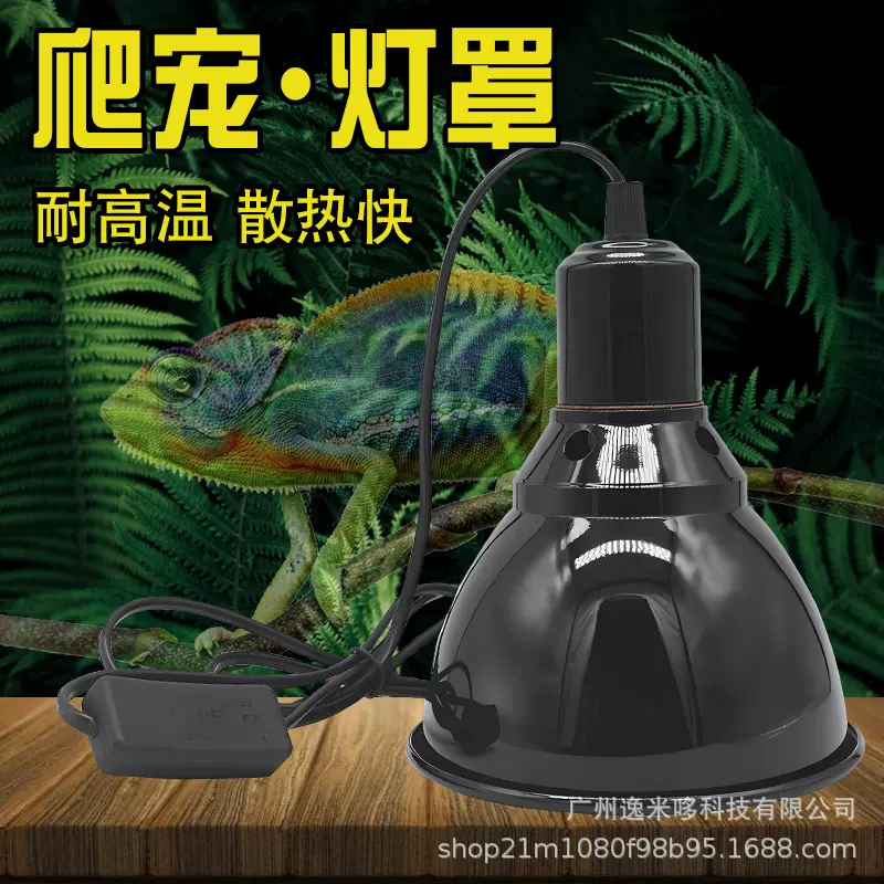 爬宠爬虫灯罩5.5寸7.2寸陆龟蜥蜴加热爬箱加热灯uvb反光聚热灯罩