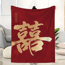 2025年爆款结婚喜字毛毯批发印花法兰绒毛毯子空调午睡毯送礼品毯