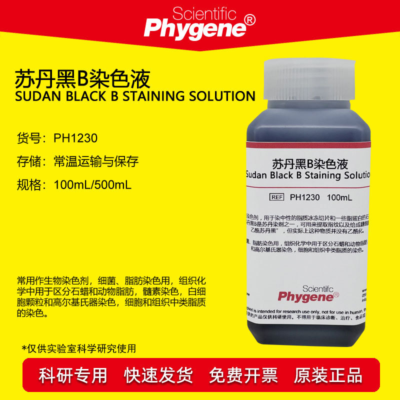 苏丹黑B染色液 脂肪染色 科研实验 100mL/500mL [PH1230 PHYGENE]
