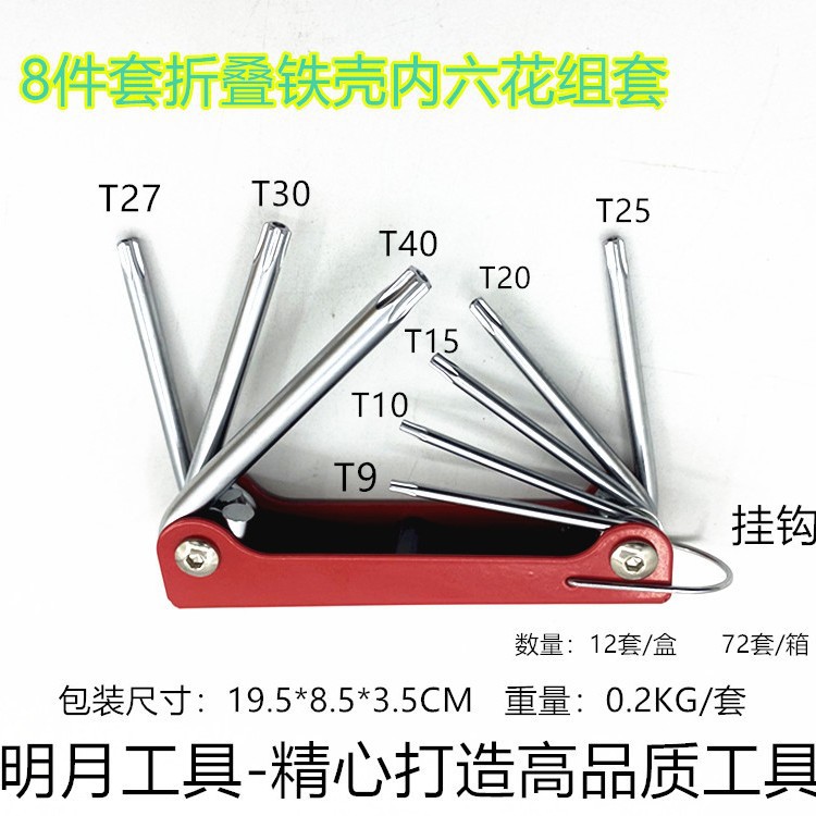 TELIDA8件套铁壳折叠内六角扳手组套