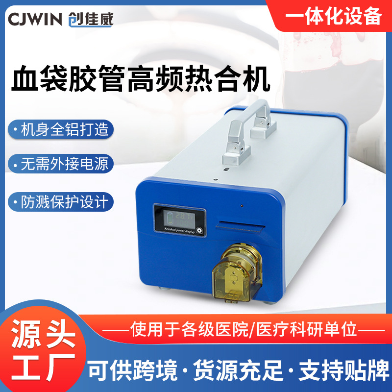 血袋胶管高频热合机移动献血车血液样本封口医院设备封口机密封