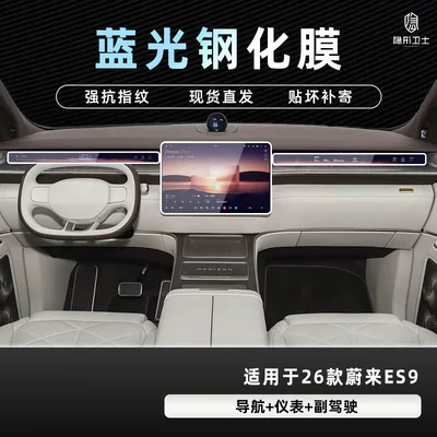 Instrument Interior Screen Protection Tempered — Car interior film - 26-nio-es9-three-piece-set-9k-blue-light-explosion-proof-eye-protection-tempered-film