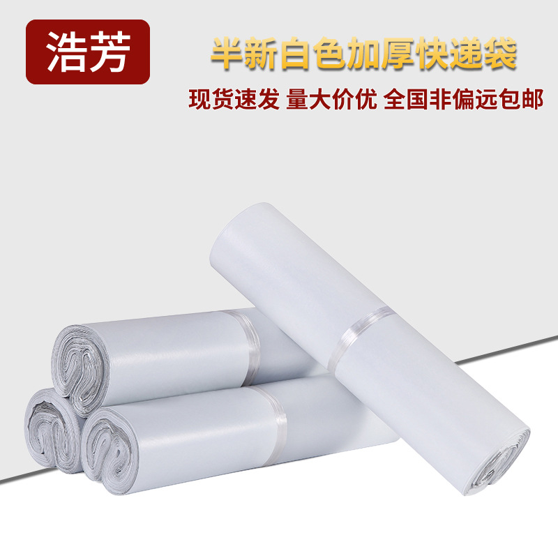 浩芳白色半新料快递袋批发大电商包装袋防水快递打包袋子logo印刷