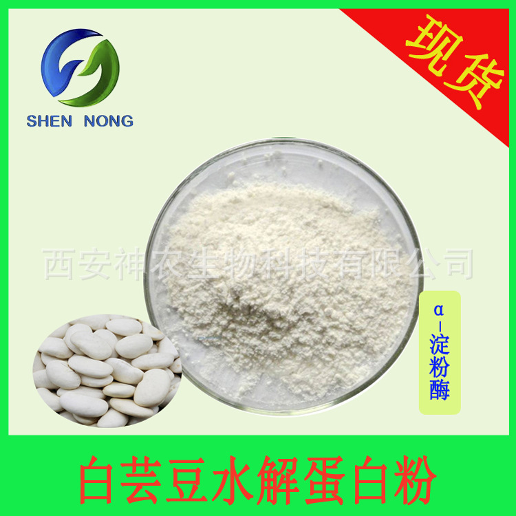 白芸豆水解蛋白粉60000IU/g白芸豆提取物α-淀粉酶水溶 菜豆蛋白