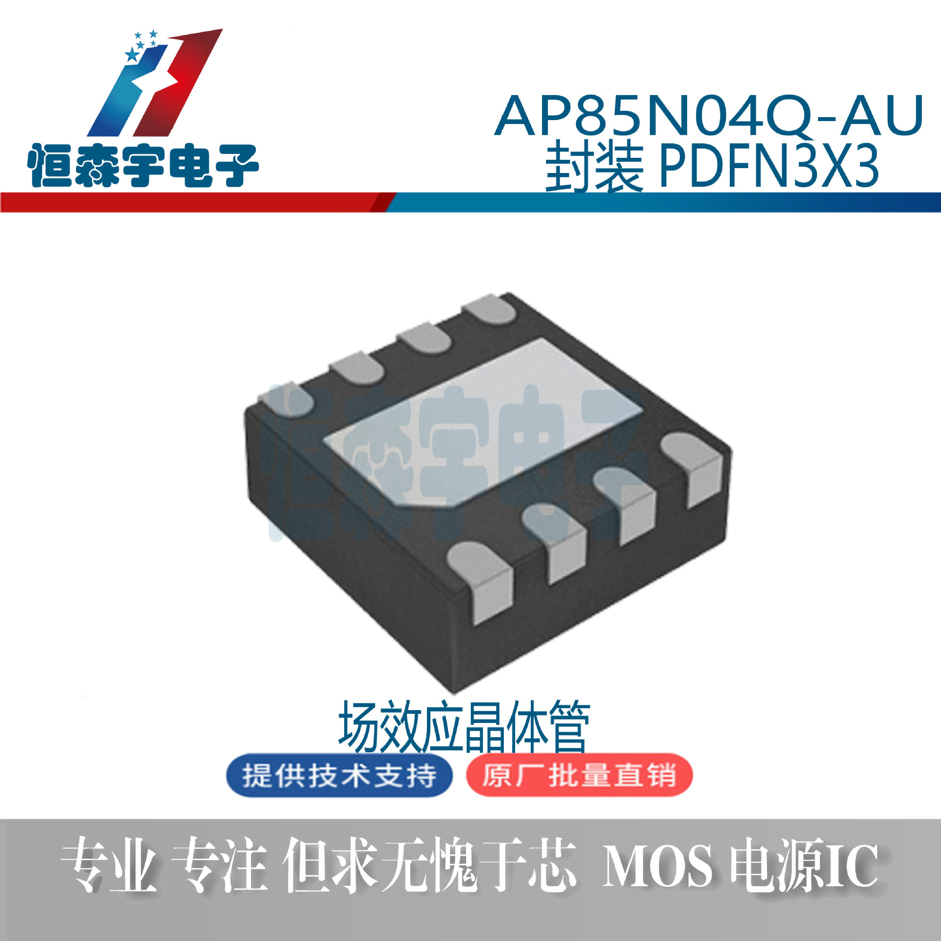 ALLPOWER铨力 AP85N04Q-AU 封装PDFN3X3 场效应晶体管 原装正品