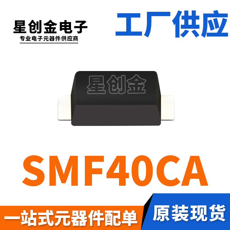 厂家直营 SMF40CA 丝印PR SOD-123FL 200W 双向瞬变抑制二极管